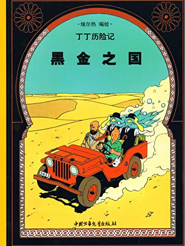 The Adventures of Tintin Volume 14: Im Reiche des schwarzen Goldes (Chinese Language Edition)